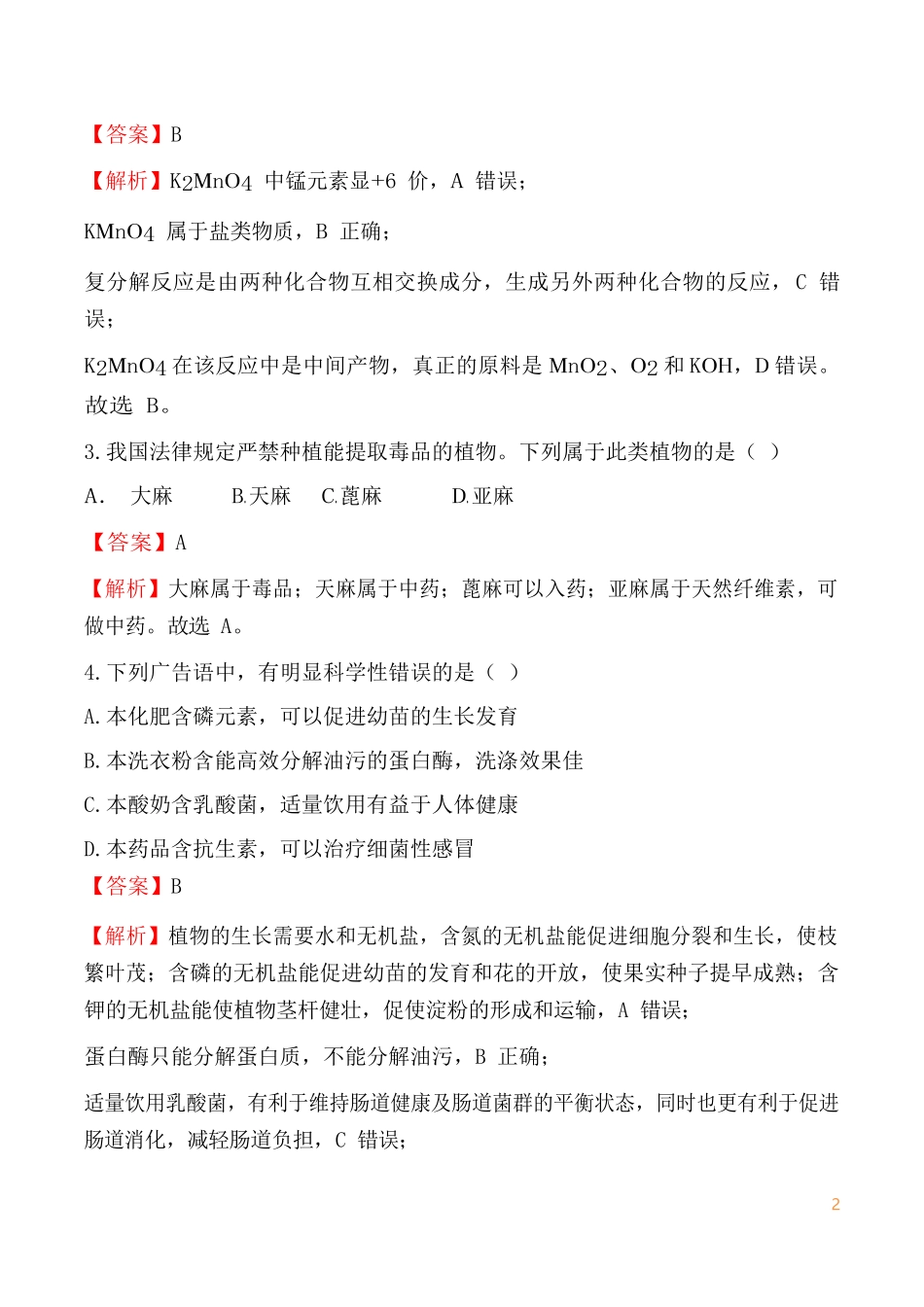 初中毕业升学文化考试科学_第2页