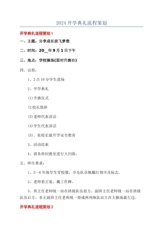 2024开学典礼流程策划