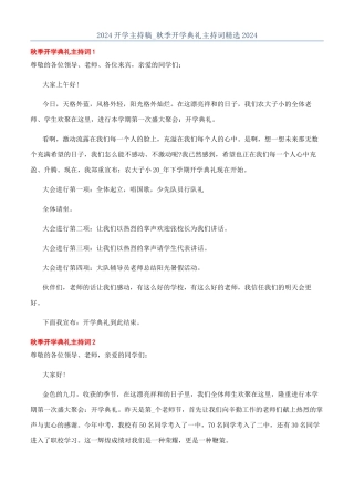 2024开学主持稿-秋季开学典礼主持词精选2024