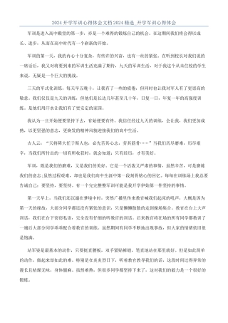2024开学军训心得体会文档2024精选-开学军训心得体会
