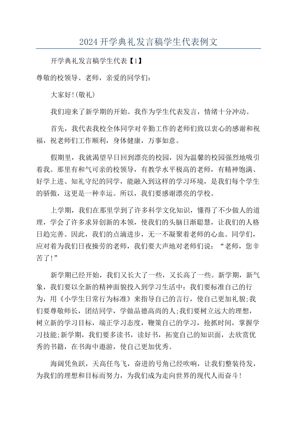 2024开学典礼发言稿学生代表例文_第1页