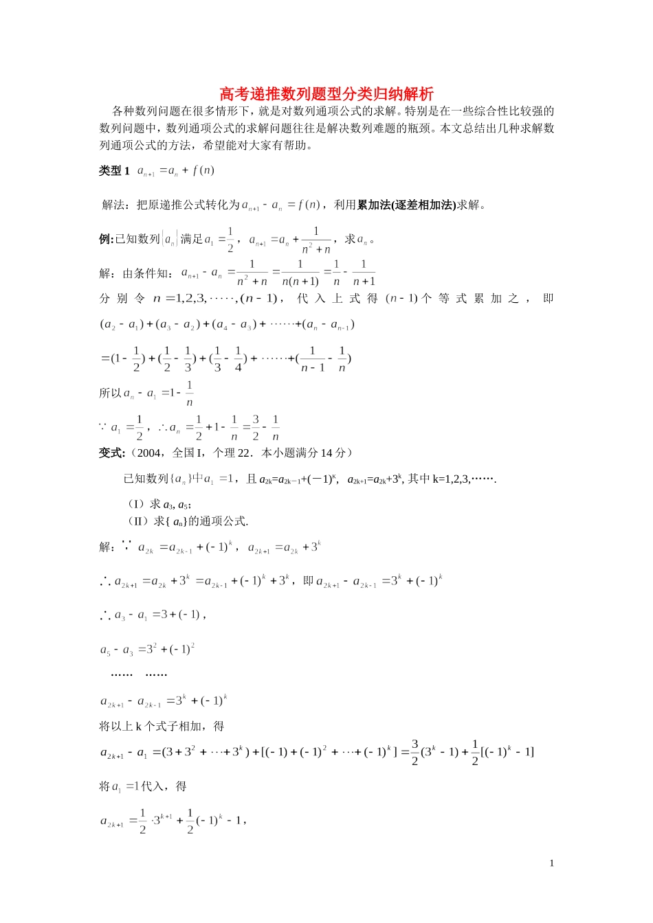 高考递推数列题型分类归纳解析_第1页