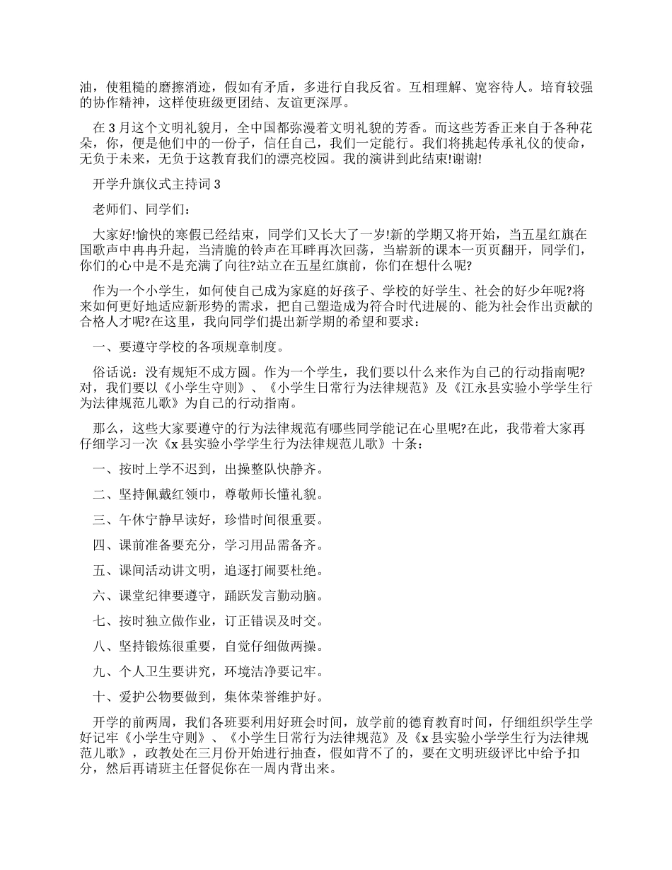 2024开学升旗仪式主持词2024_第3页