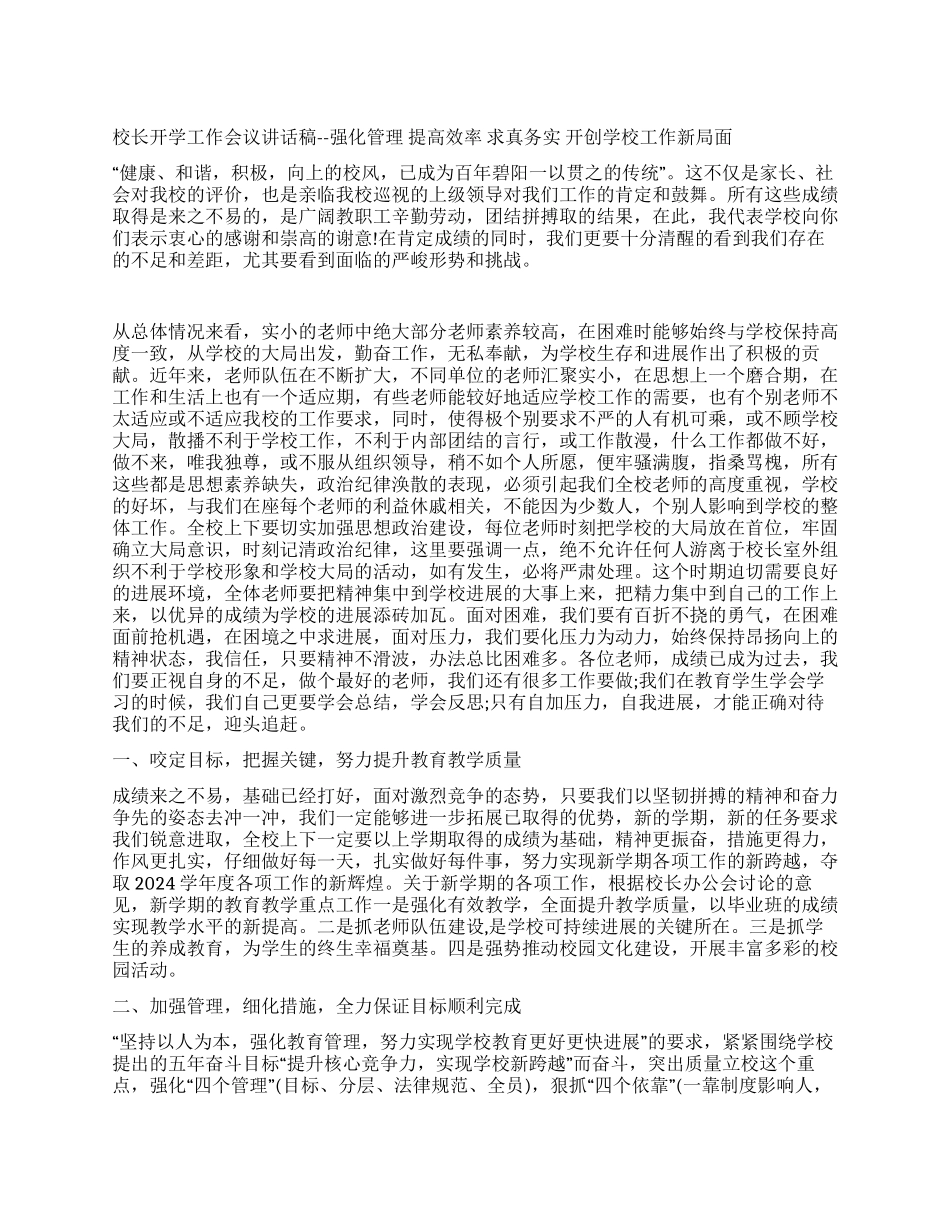2024开学教师会校长讲话稿_第1页