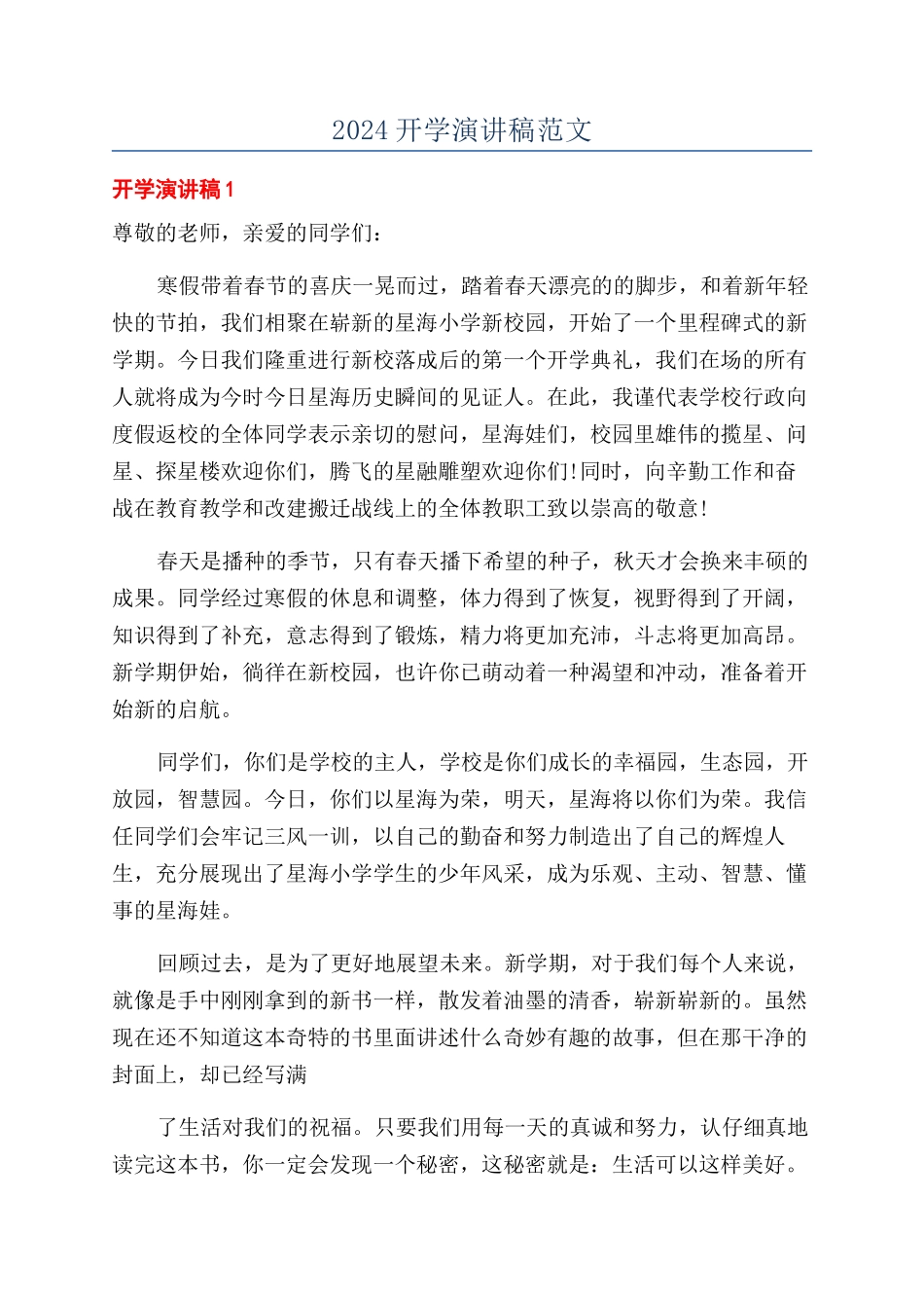 2024开学演讲稿范文_第1页