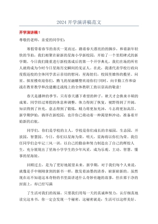 2024开学演讲稿范文