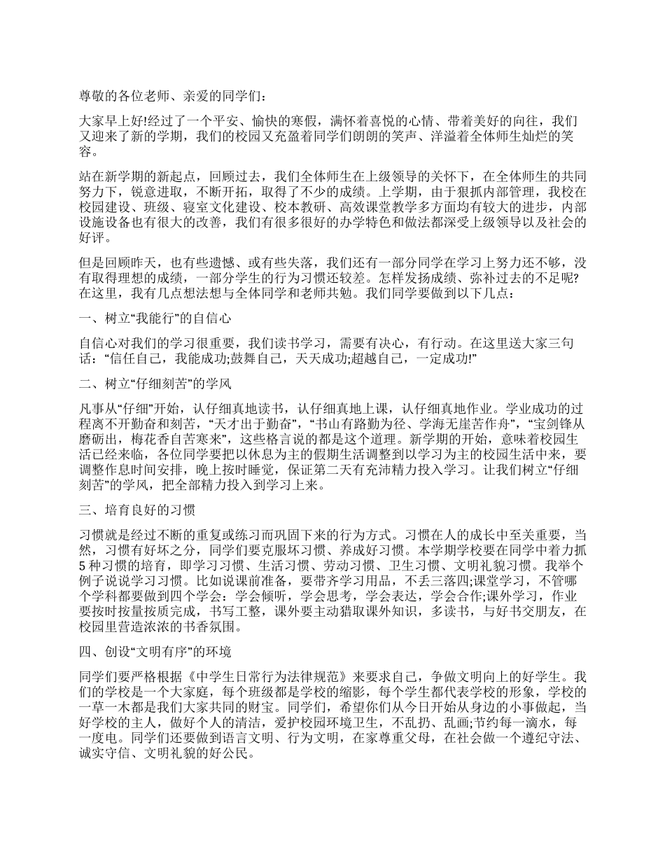 2024开学第一周国旗下讲话范文_第1页