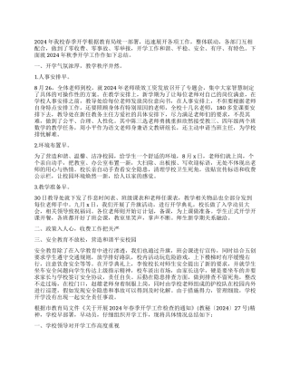 2024开学第一天工作报告