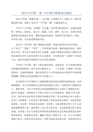 2024开学第一课-少年强中国强观后感四