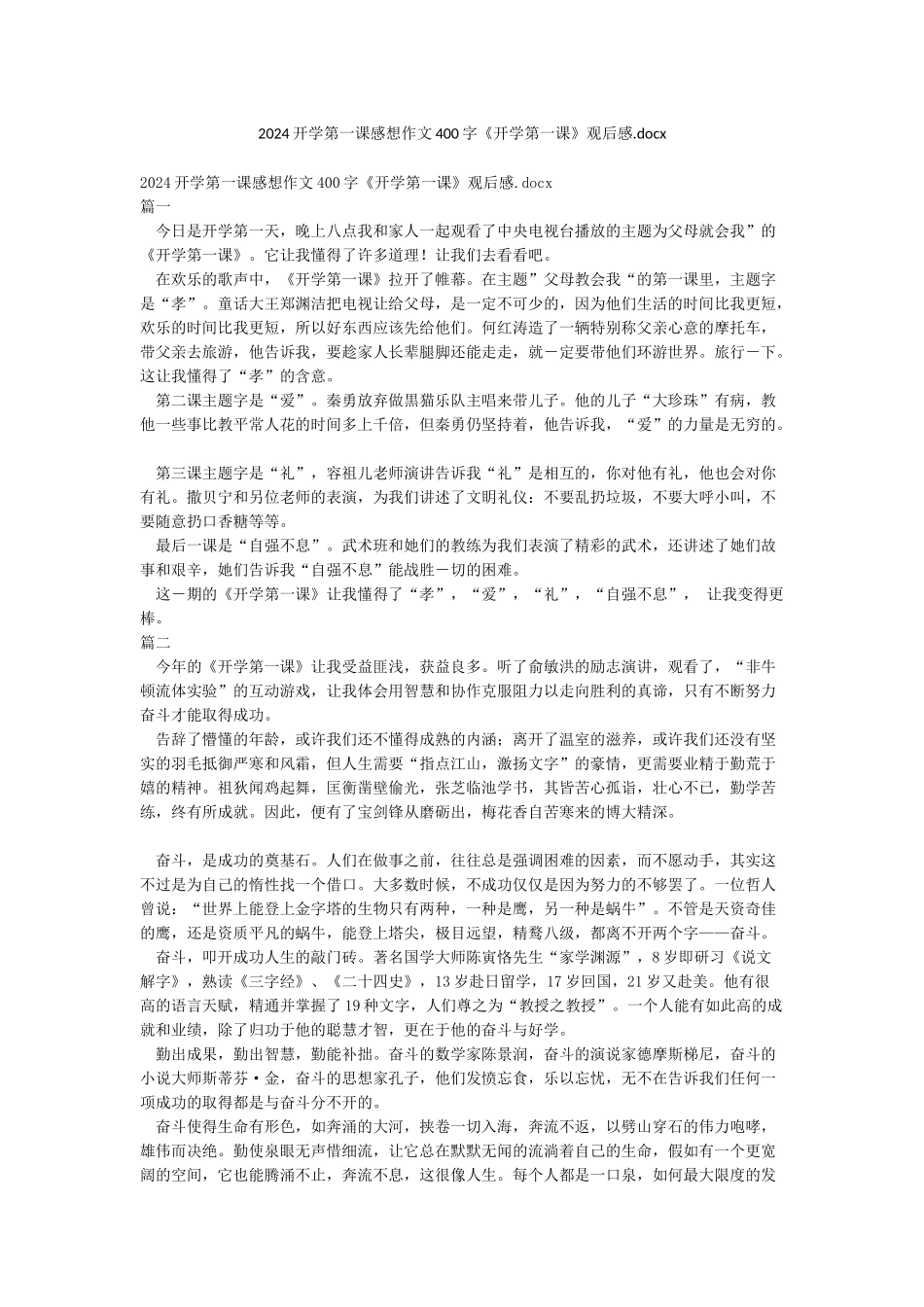 2024开学第一课感想作文400字《开学第一课》观后感_第1页