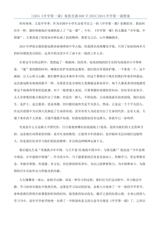 2024开学第一课教案