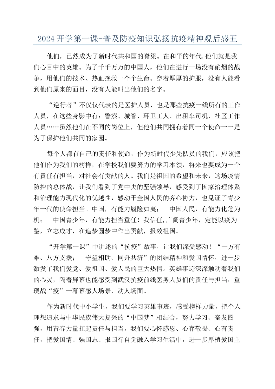 2024开学第一课-普及防疫知识弘扬抗疫精神观后感五_第1页