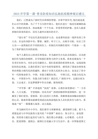 2024开学第一课-普及防疫知识弘扬抗疫精神观后感五