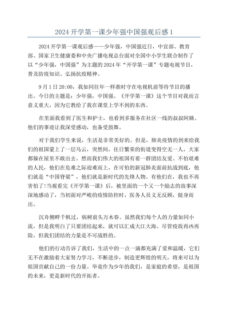 2024开学第一课少年强中国强观后感1_第1页