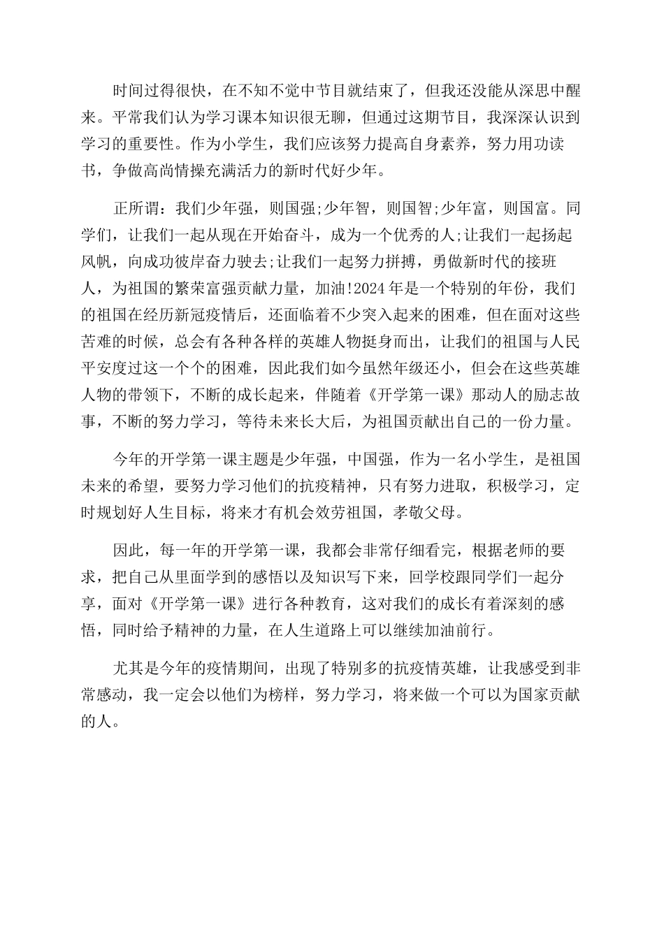 2024开学第一课少年强中国强观后感1_第2页