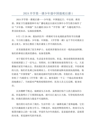 2024开学第一课少年强中国强观后感1