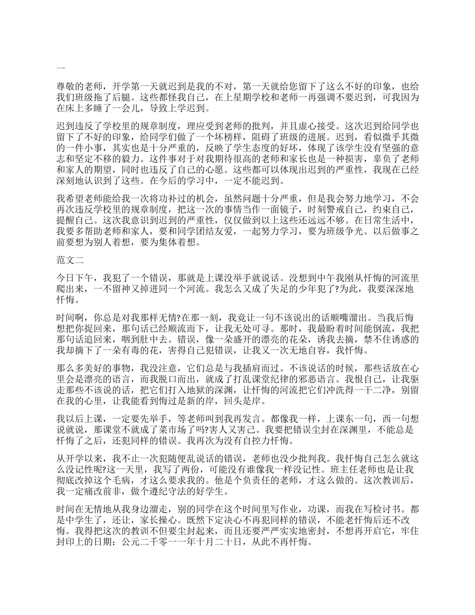 2024开学第一天迟到的检讨书_第1页