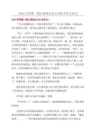 2024开学第一课心得体会范文500字作文范文