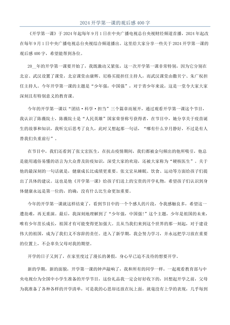 2024开学第一课的观后感400字_第1页
