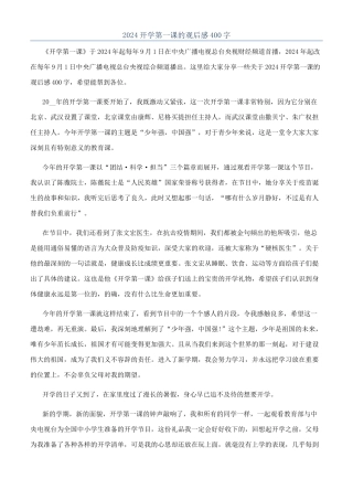 2024开学第一课的观后感400字
