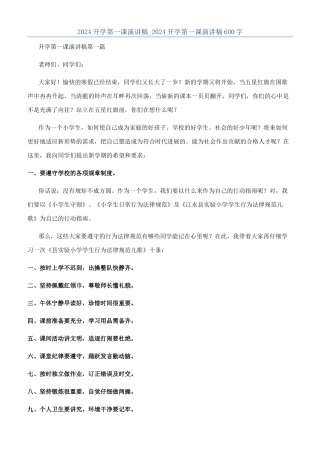 2024开学第一课演讲稿-2024开学第一课演讲稿600字
