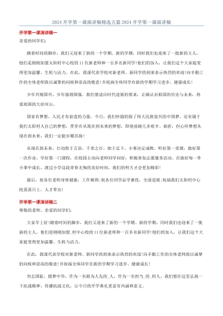 2024开学第一课演讲稿精选五篇2024开学第一课演讲稿