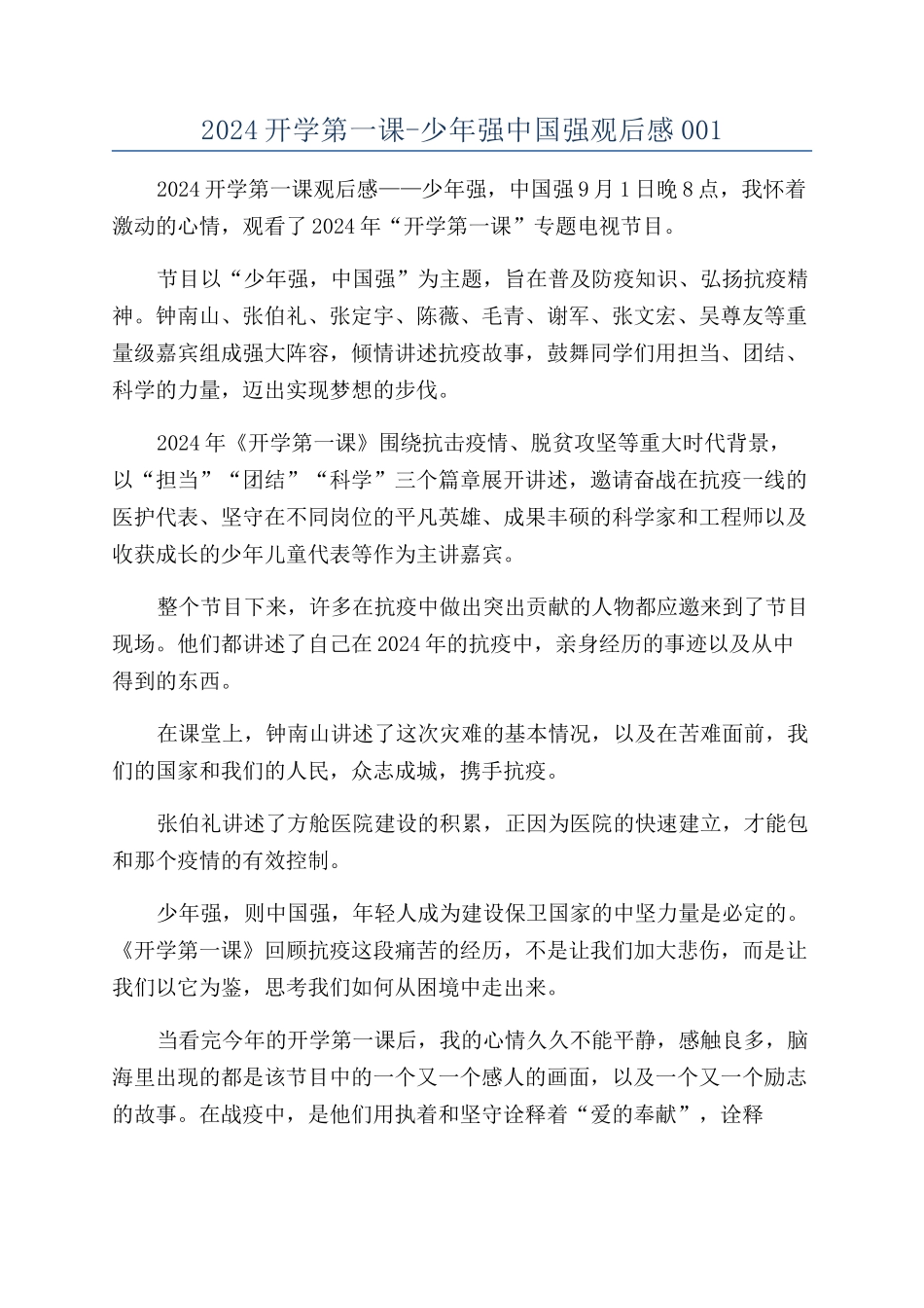 2024开学第一课-少年强中国强观后感001_第1页