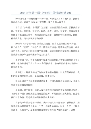 2024开学第一课-少年强中国强观后感001