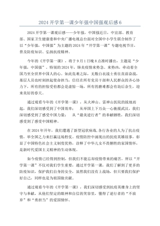 2024开学第一课少年强中国强观后感6