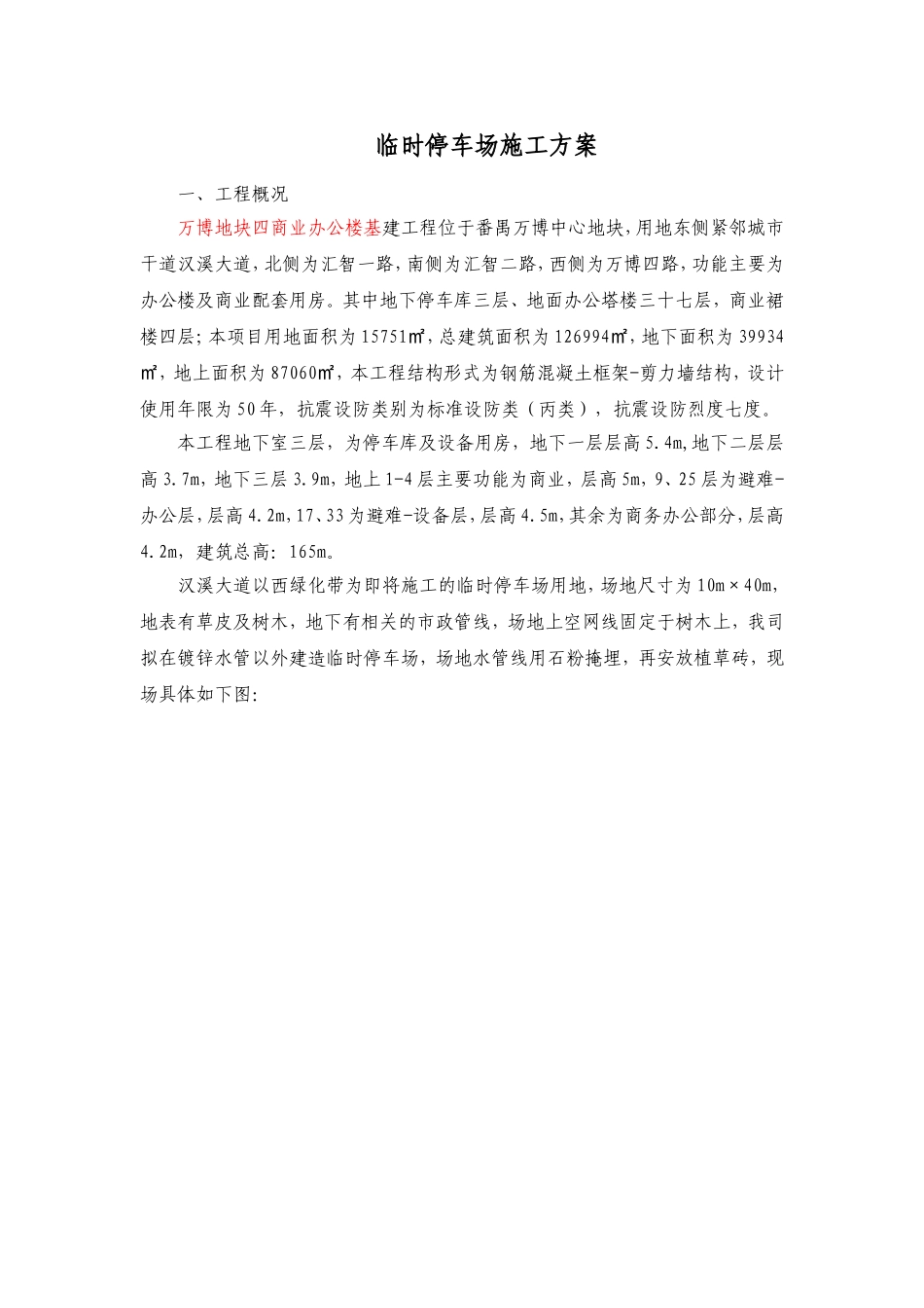 临时停车场施工方案_第1页