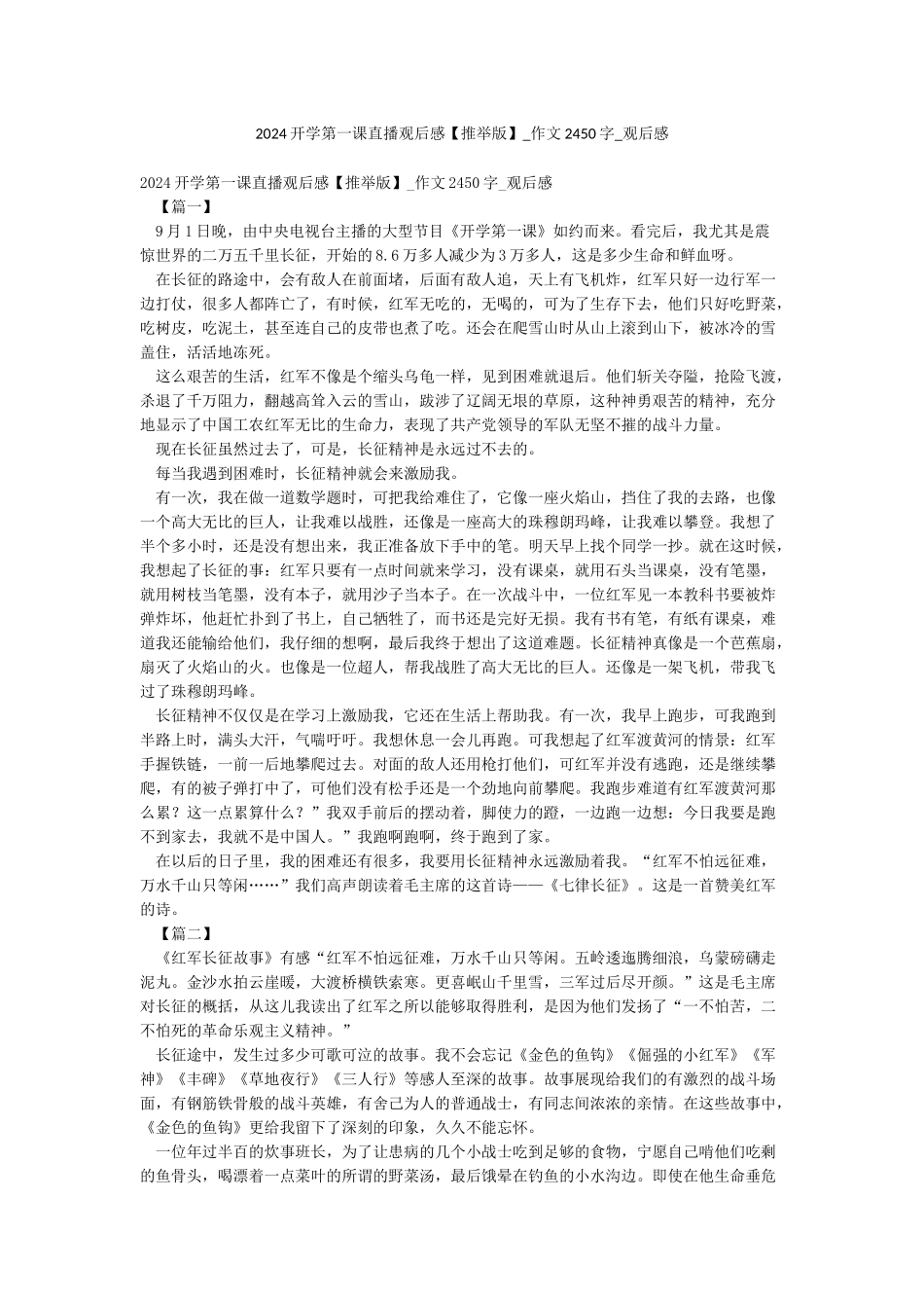 2024开学第一课直播观后感-作文2450字-观后感_第1页