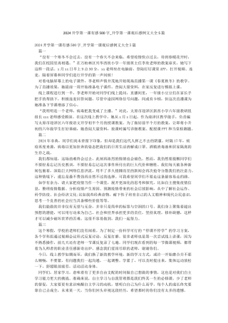 2024开学第一课有感500字-开学第一课观后感例文大全5篇