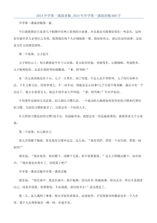 2024开学第一课演讲稿-2024年开学第一课演讲稿600字
