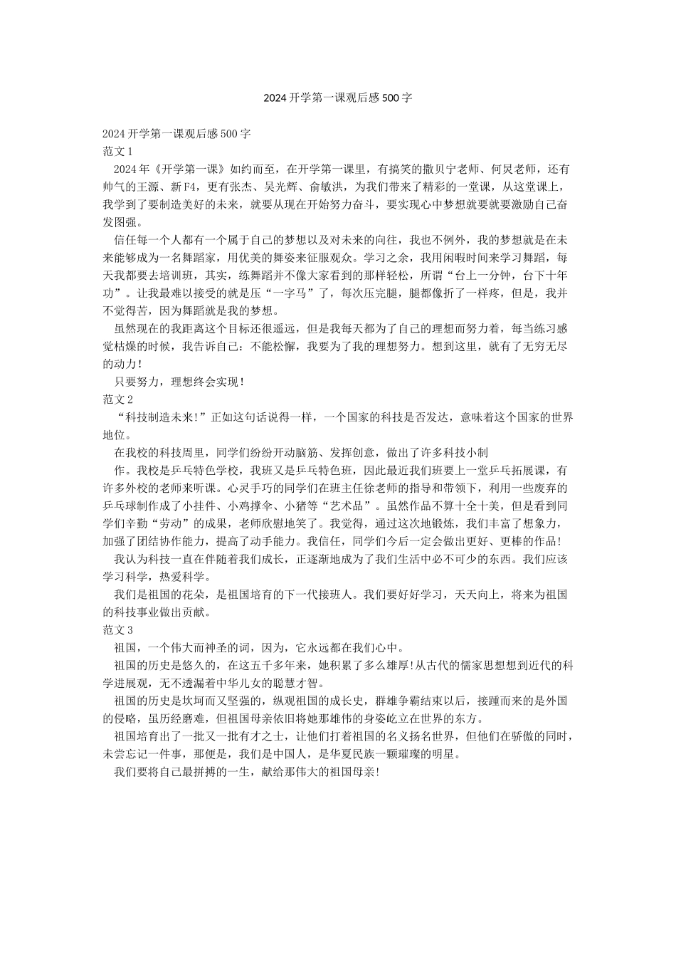 2024开学第一课观后感500字_第1页