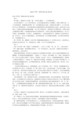 2024开学第一课观后感5篇-观后感