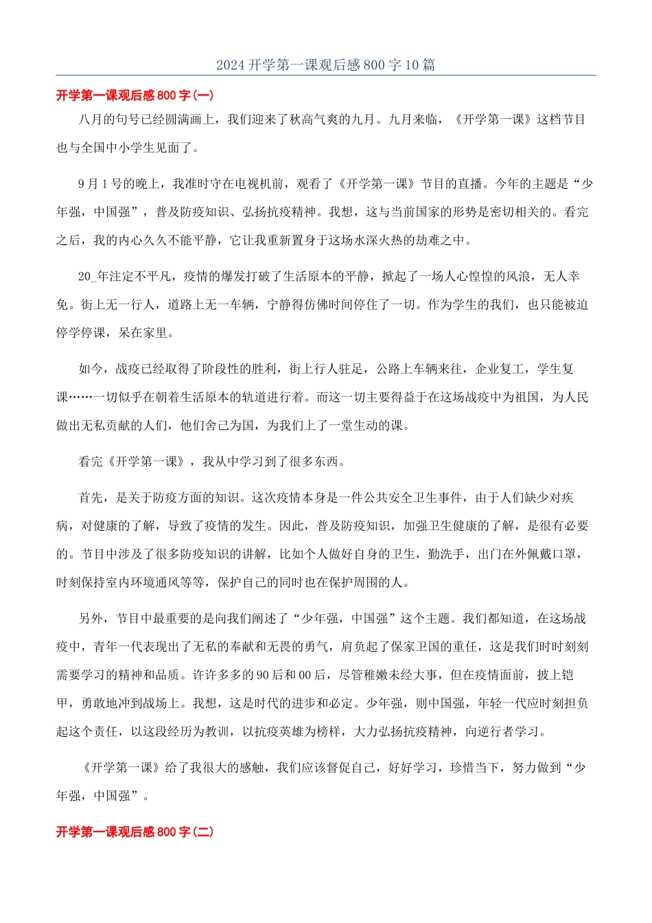 2024开学第一课观后感800字10篇_第1页