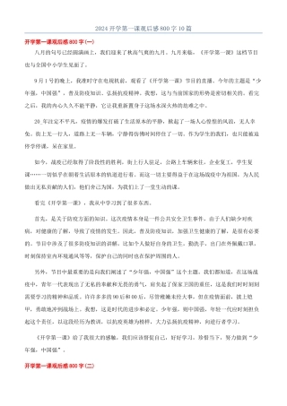 2024开学第一课观后感800字10篇