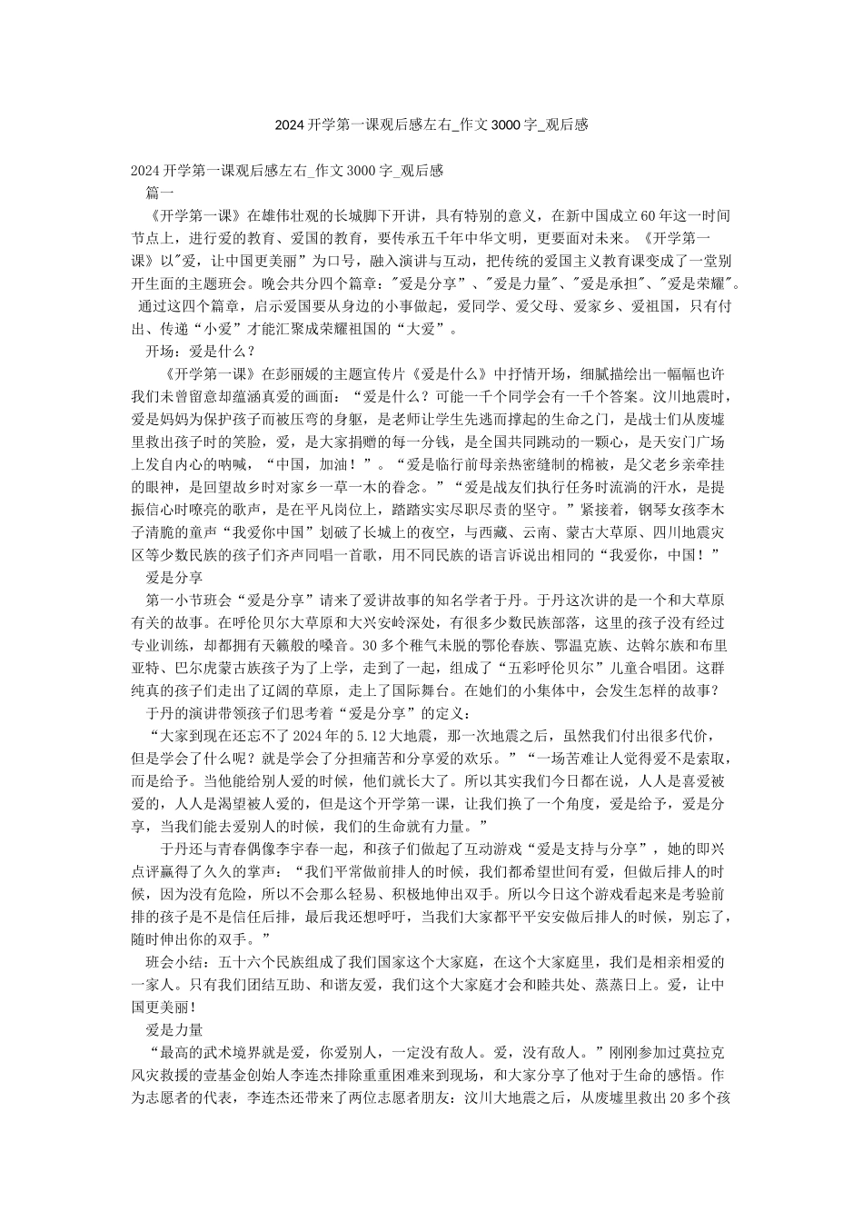 2024开学第一课观后感左右-作文3000字-观后感_第1页