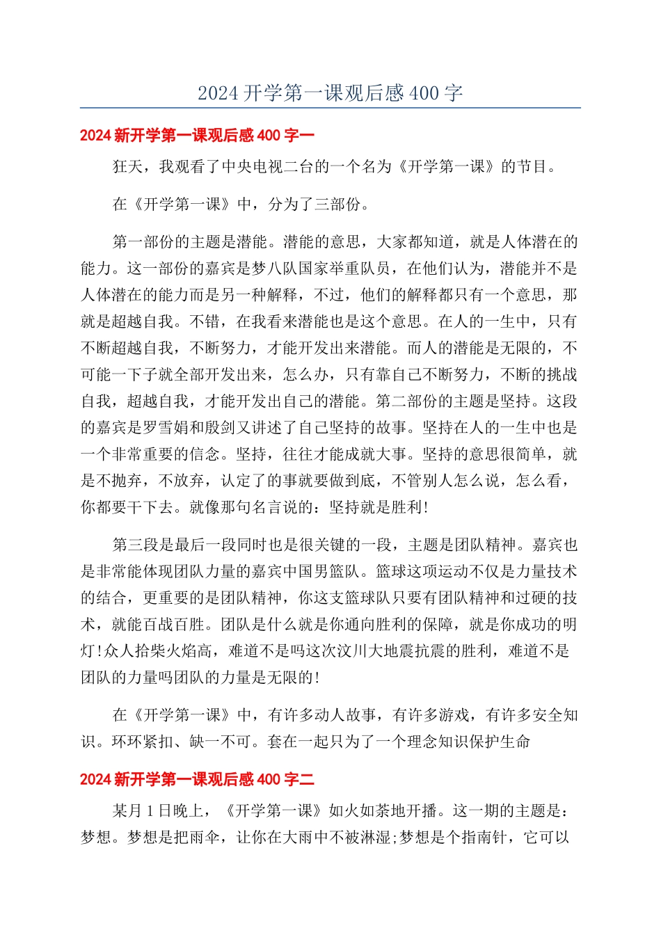 2024开学第一课观后感400字_第1页