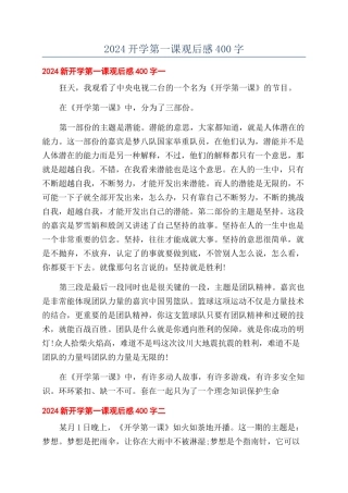 2024开学第一课观后感400字