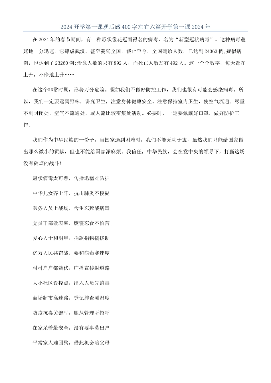 2024开学第一课观后感400字左右六篇开学第一课2024年_第1页