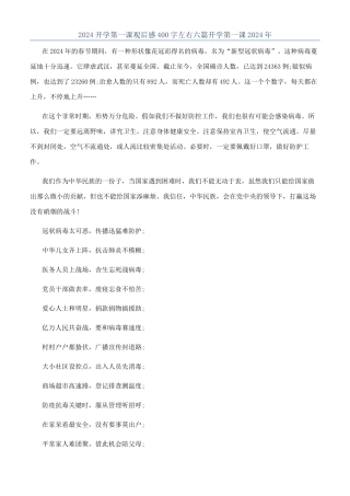 2024开学第一课观后感400字左右六篇开学第一课2024年