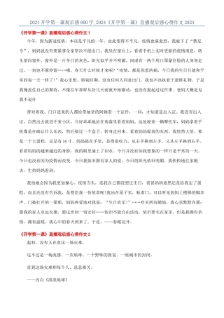 2024开学第一课观后感800字-2024《开学第一课》直播观后感心得作文2024