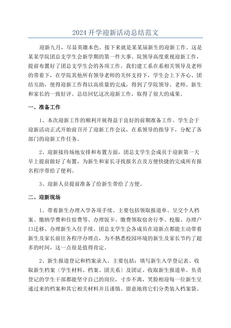 2024开学迎新活动总结范文_第1页