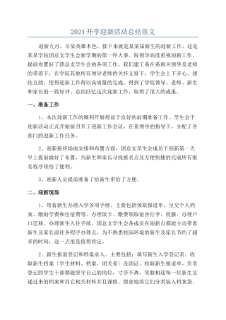 2024开学迎新活动总结范文