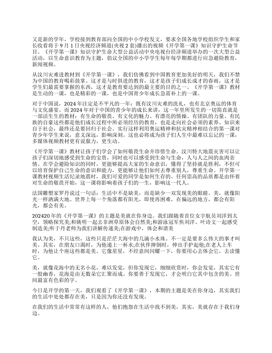 2024开学第一课读后感_第1页