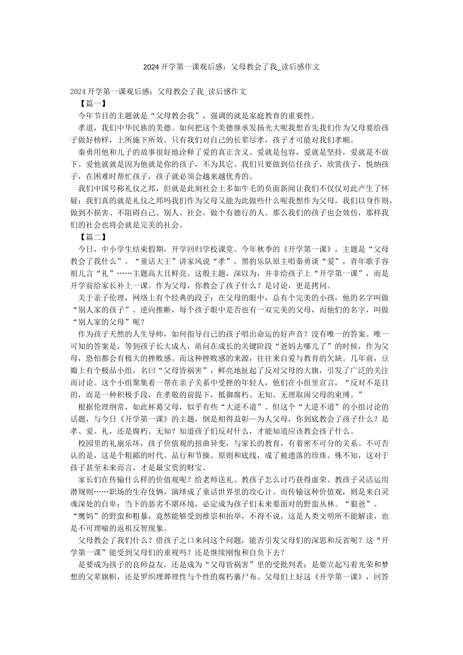 2024开学第一课观后感父母教会了我-读后感作文_第1页