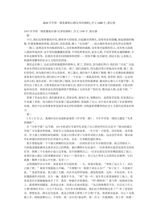 2024开学第一课重播观后感-作文1300字-观后感