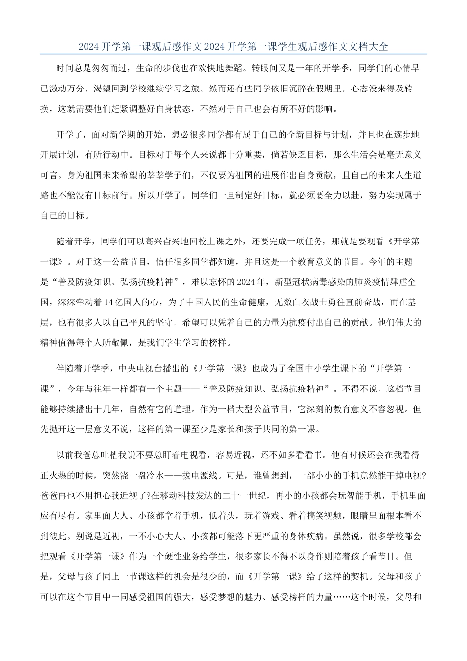 2024开学第一课观后感作文2024开学第一课学生观后感作文文档大全_第1页