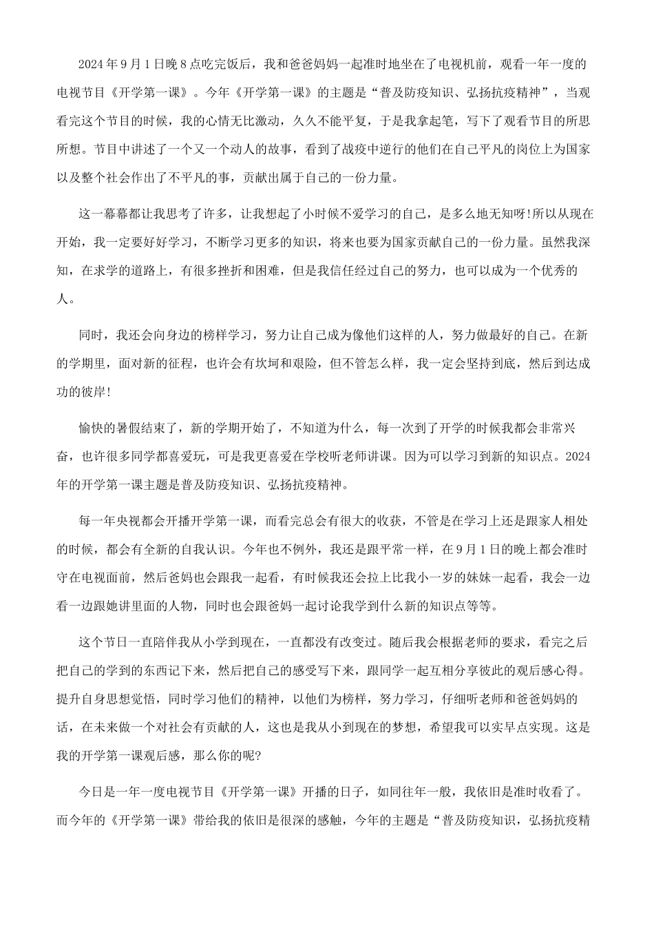 2024开学第一课观后感作文2024开学第一课学生观后感作文文档大全_第3页